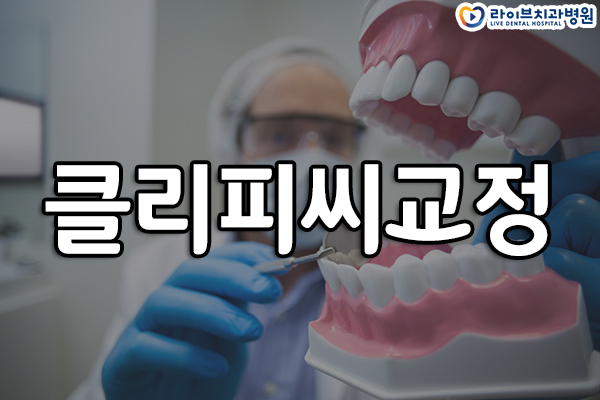 클리피씨교정 어떤 것이 다를까 관련 이미지 1