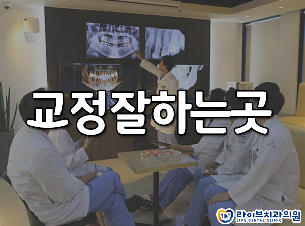 교정잘하는곳 고민하지 마세요! 관련 이미지 1