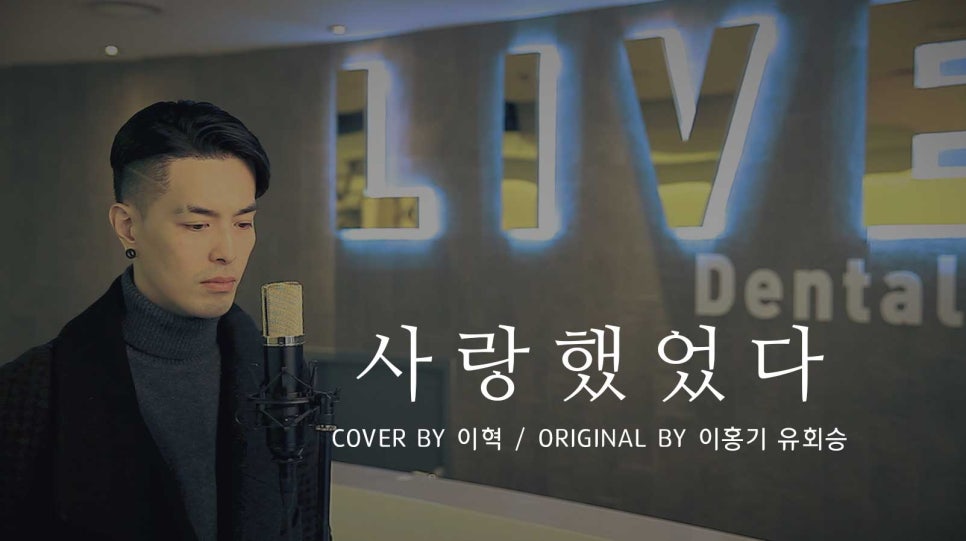 [이홍기 유회승 사랑했었다 커버] 이혁, 치과에서 6단 고음 질러버림 ( 기부캠페인 참여 ) 관련 이미지 1