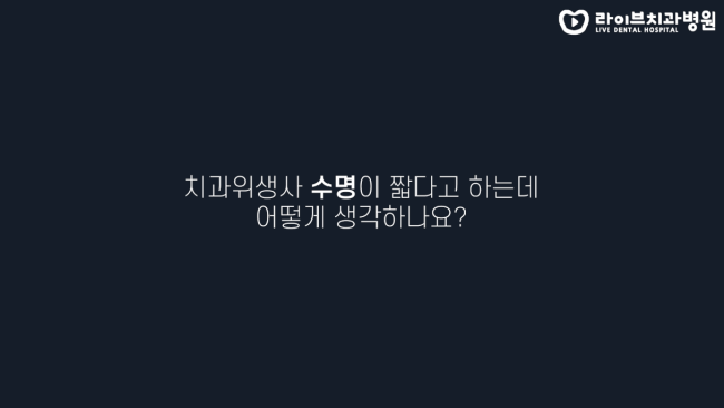 고년차로 올라갈 수록 연봉은 잘 오르나요? 치위생사 수명, 직업이전, 연봉인상. 고년차 치과위생사 쌤들의 솔직인터뷰 Q&A | 라이브치과병원 관련 이미지 2