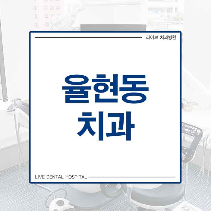 율현동치과 고민하신다면 관련 이미지 1