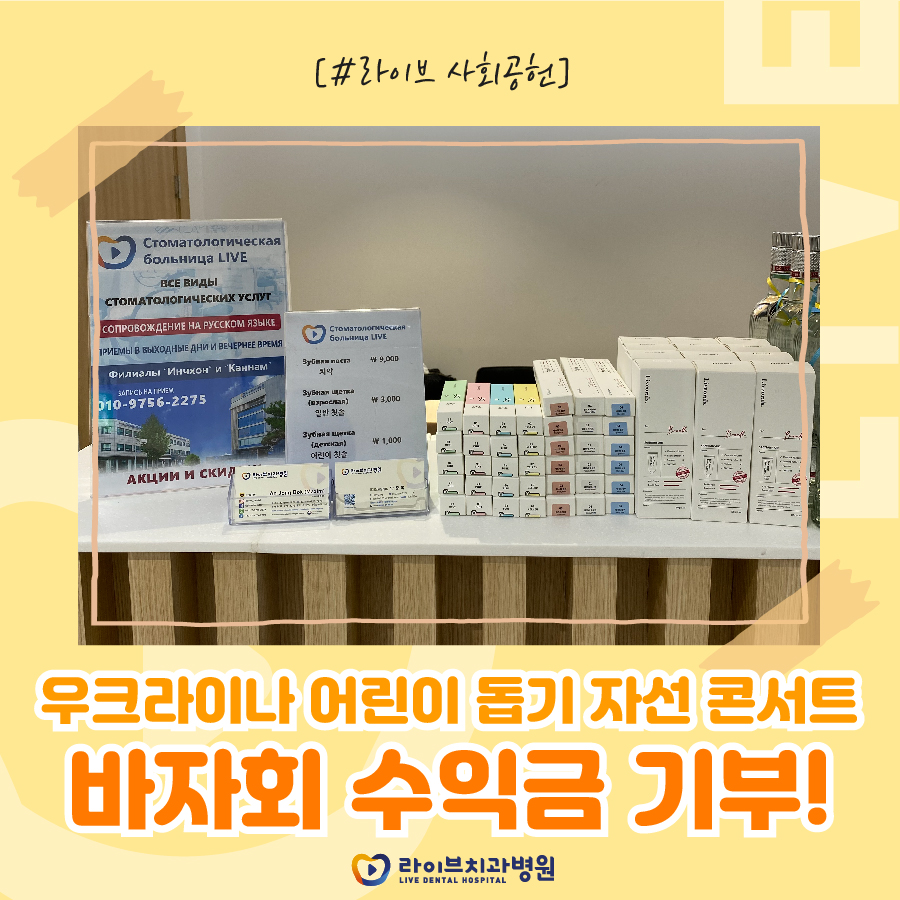 라이브치과병원 우크라이나 어린이를 위한 바자회 수익금 기부 완료 관련 이미지 1