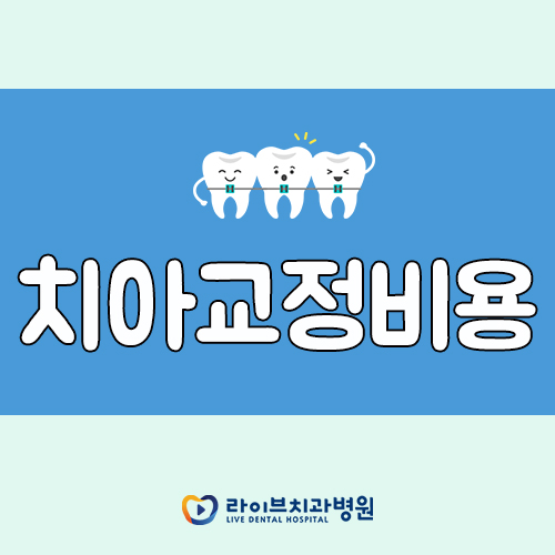 치아교정비용, 정확한 플랜으로 올바른 치료를! 관련 이미지 1
