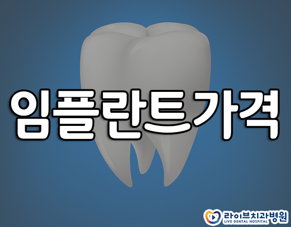 임플란트가격 요점을 파악하자 관련 이미지 1