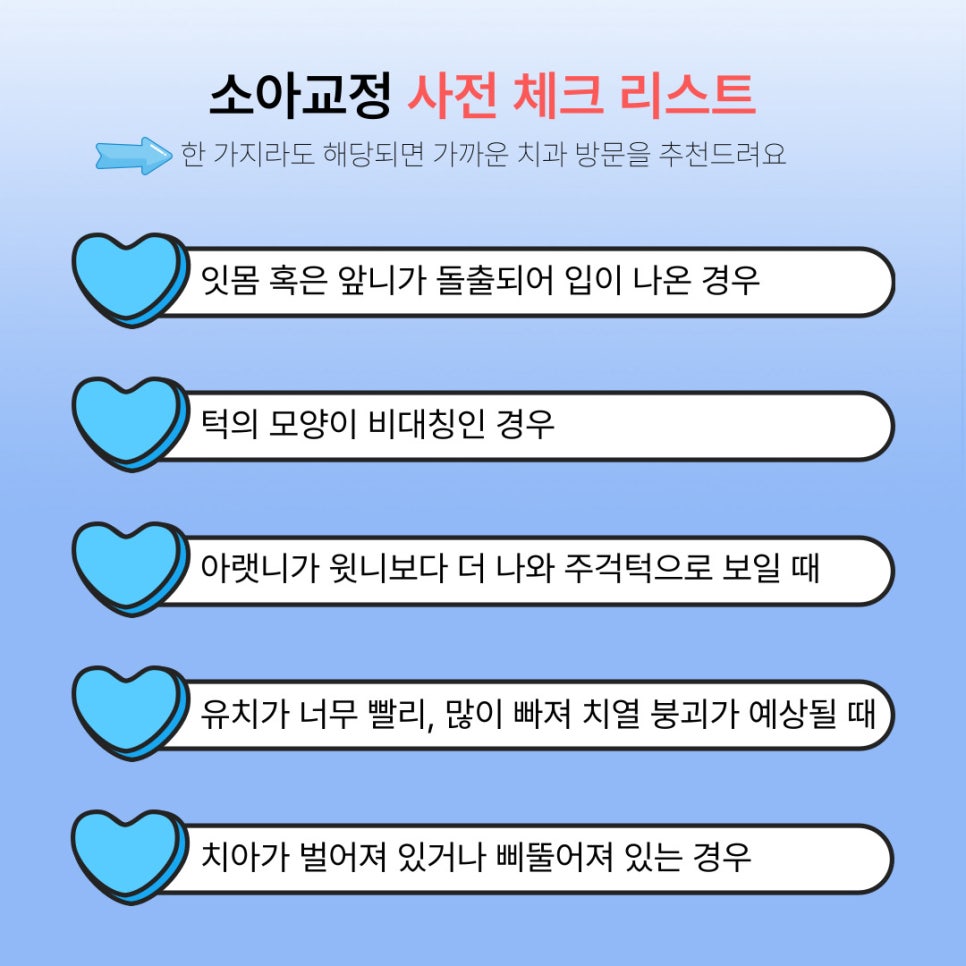 자녀들을 위한 소아교정 사전 체크리스트 관련 이미지 3