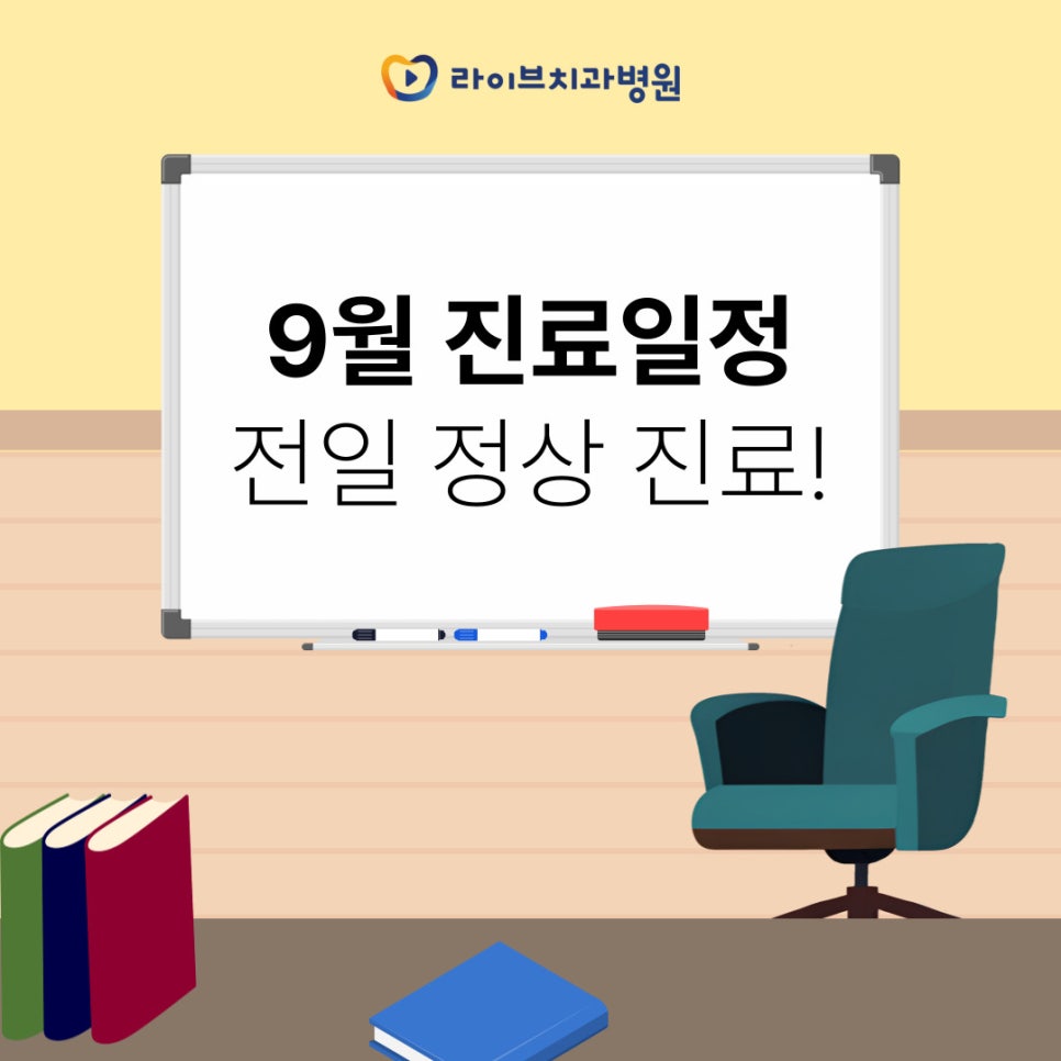 9월 진료일정 안내 관련 이미지 1
