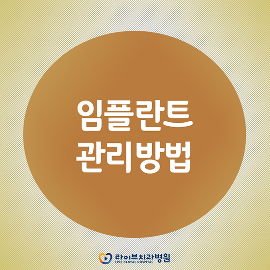 임플란트 관리방법 자세하게 알아두자 관련 이미지 1