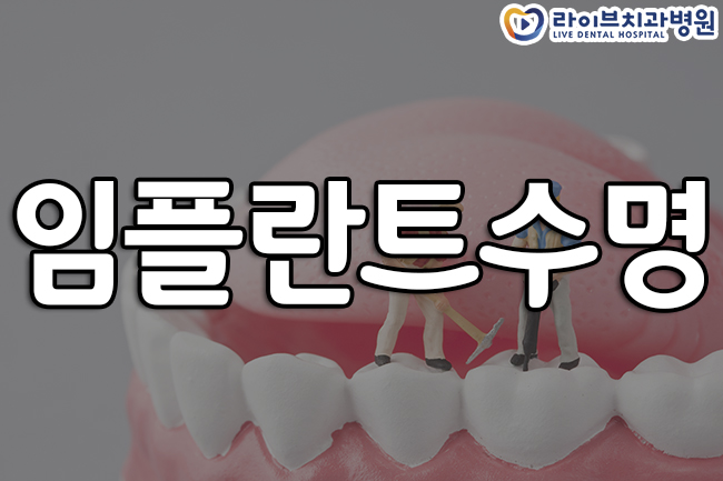 임플란트수명 오래 사용하기 위해선 관련 이미지 1