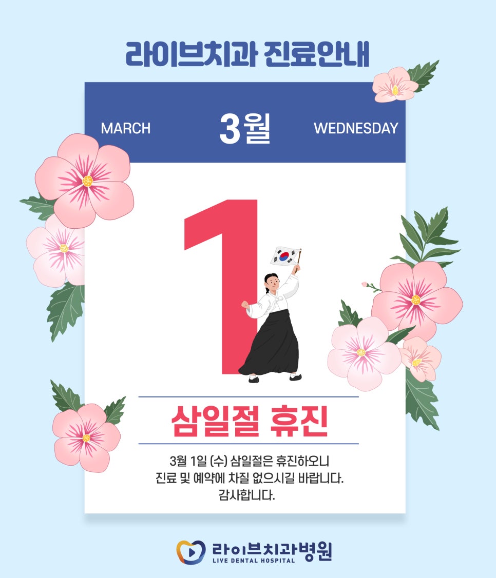 라이브치과병원 2023년 3월 진료일정 안내 관련 이미지 1