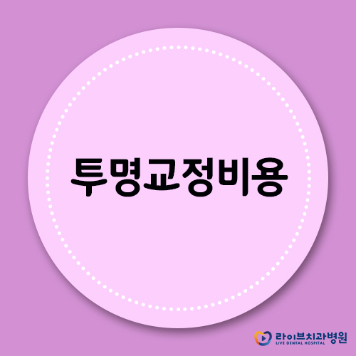 투명교정비용, 합리적으로 찾는 미소 관련 이미지 1