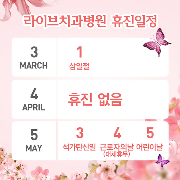 라이브치과 3,4,5월 휴진안내입니다(: 관련 이미지 1