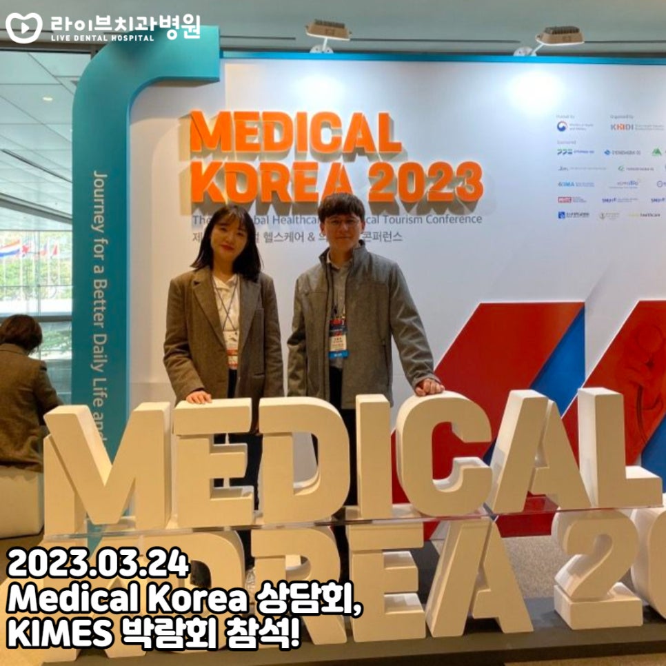 라이브치과병원 2023 Medical Korea 상담회, KIMES 박람회 참석! 관련 이미지 1