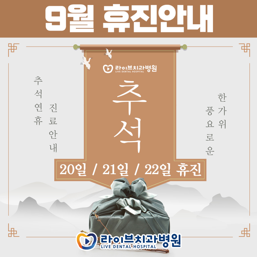 라이브치과병원 강남,인천 9월 휴진안내드립니다 관련 이미지 1