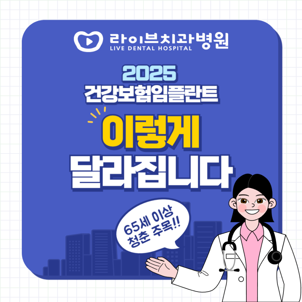 건강보험 임플란트 혜택 ! 2025년부터 이렇게 바뀝니다. 관련 이미지 1