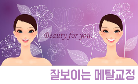 메탈교정, 튼튼하고 저렴하지만...?! 관련 이미지 4