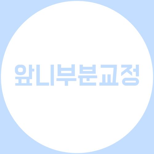 앞니부분교정, 자신감을 찾는 지름길 관련 이미지 1