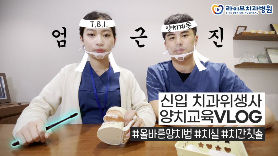 라이브치과 VLOG｜양치에 진심인 치과위생사들의 올바른 양치법 교육(회전법, 바스법, 치실, 치간칫솔 사용법) 관련 이미지 1