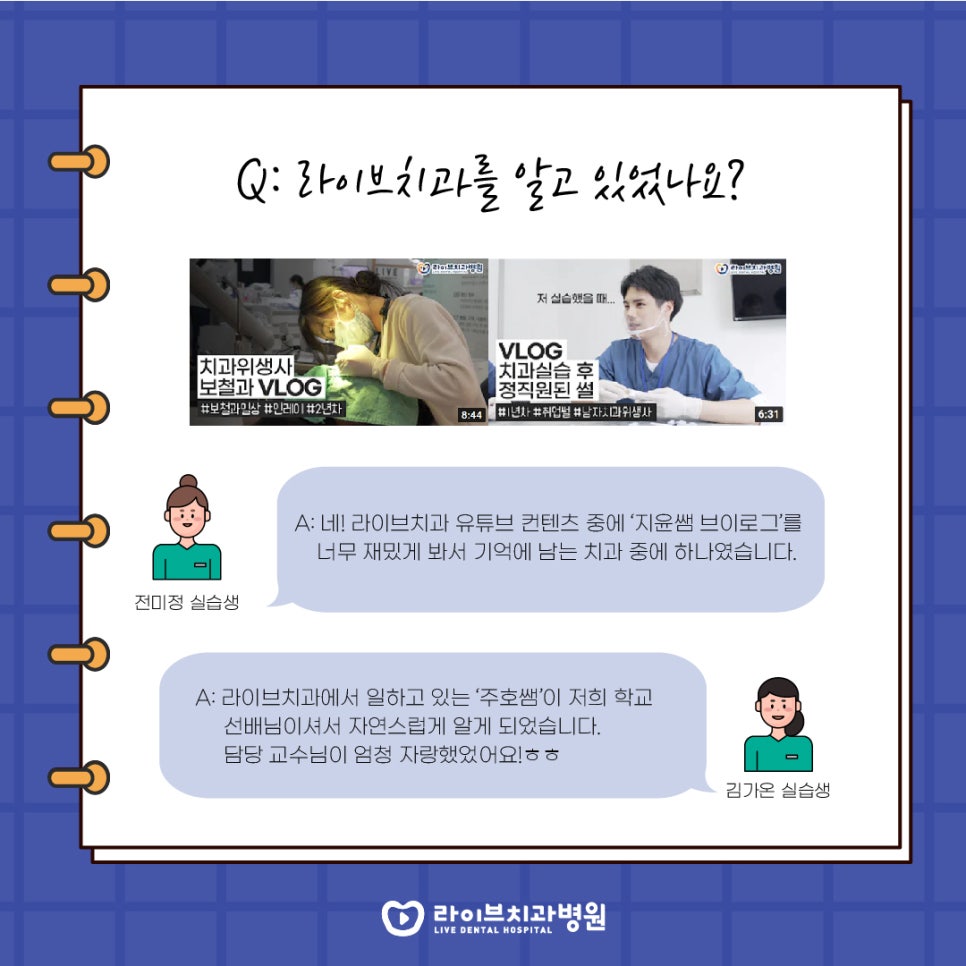 라이브치과 실습생들에게 물었다! 솔직 담백 인터뷰 관련 이미지 2