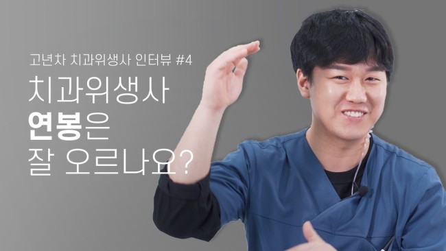 고년차로 올라갈 수록 연봉은 잘 오르나요? 치위생사 수명, 직업이전, 연봉인상. 고년차 치과위생사 쌤들의 솔직인터뷰 Q&A | 라이브치과병원 관련 이미지 1