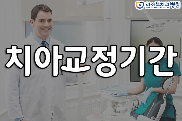 치아교정기간 얼마나 걸리는걸까 관련 이미지 1