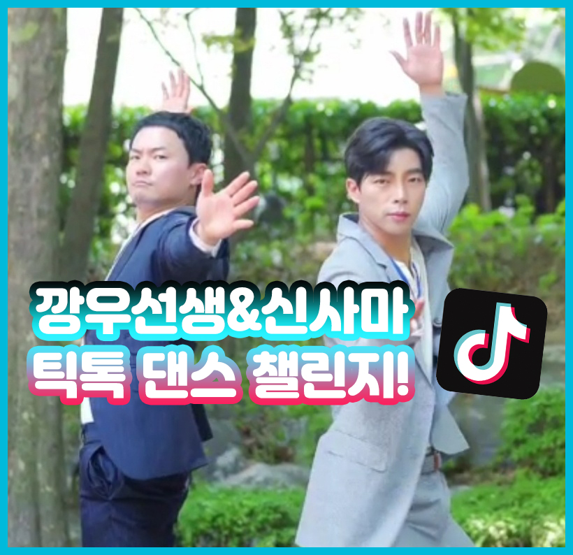 깡우선생&신사마 틱톡 댄스 챌린지 콜라보 영상 공개! 관련 이미지 1