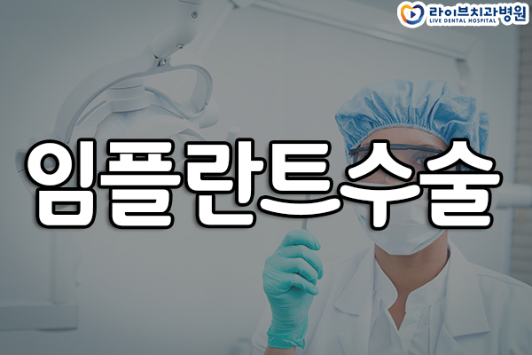 임플란트수술 치료 받기가 두렵다면 관련 이미지 1