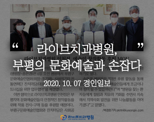 <라이브치과병원, 의료-예술의 상생파트너십을 위한 업무협약 체결> 관련 이미지 1