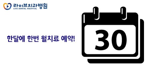 교정월치료, 정기적인 내원이 필요한 이유는? 관련 이미지 2