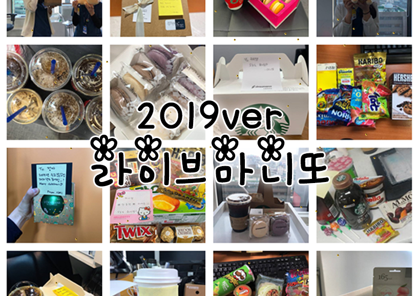&hearts;2019년도 라이브 마니또&hearts; 관련 이미지 1