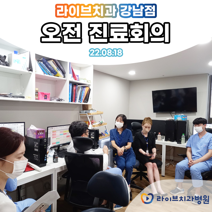 [8월]강남점 오전 진료회의 관련 이미지 1