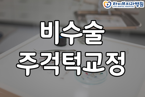 비수술 주걱턱교정 어떻게 하나요? 관련 이미지 1