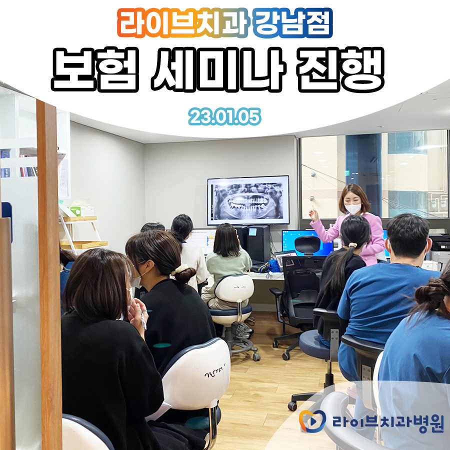 라이브치과 1월 강남점 보험 세미나 진행 관련 이미지 2