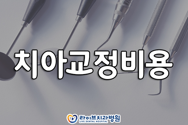 치아교정비용 걱정없이 시작하자 관련 이미지 1