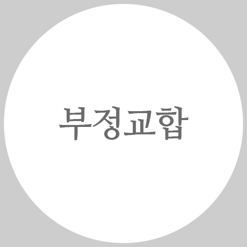 부정교합, 어떤 문제를 야기할까? 관련 이미지 1