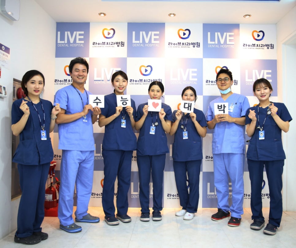 라이브치과가 수험생 여러분들을 응원합니다! 관련 이미지 1