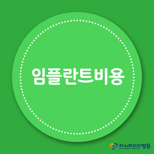임플란트비용, 그보다 더 중요한 것은? 관련 이미지 1