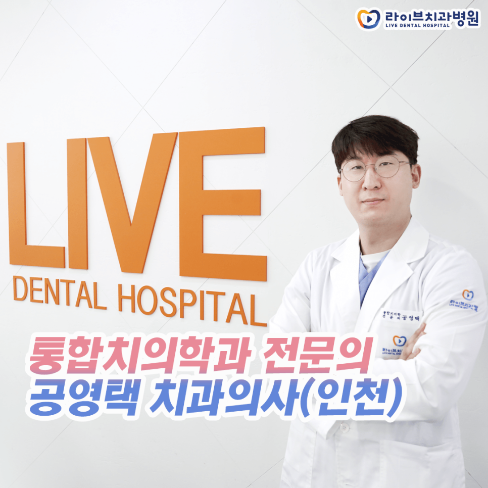 인천점에 새로 오신 통합치의학과 전문의 공영택 원장님을 소개합니다! 관련 이미지 1