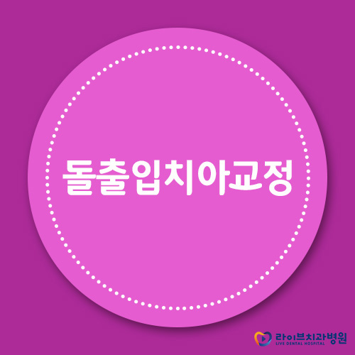 돌출입치아교정, 유지관리가 정말 중요해요! 관련 이미지 1