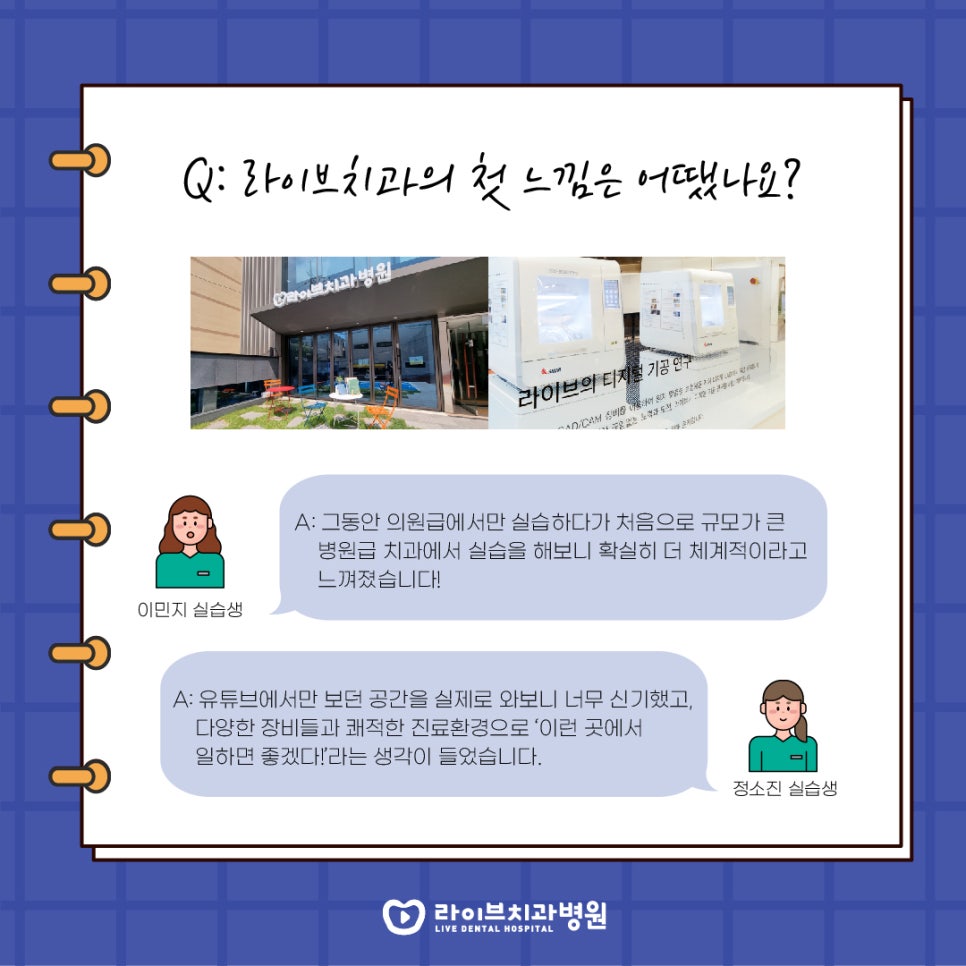 라이브치과 실습생들에게 물었다! 솔직 담백 인터뷰 관련 이미지 3
