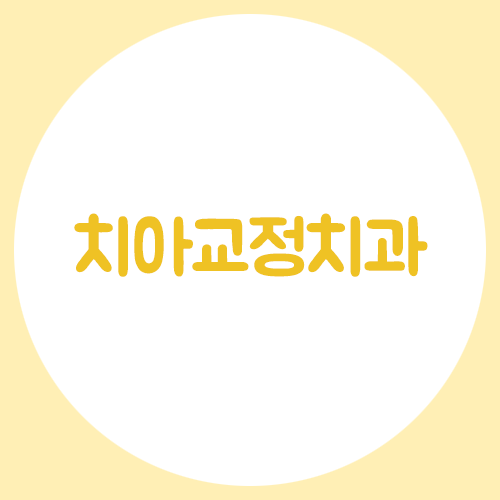 결과를 만드는 치아교정치과? 관련 이미지 1