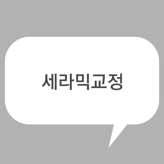 세라믹교정, 자신있는 웃음을 찾기 위한 교정 관련 이미지 1