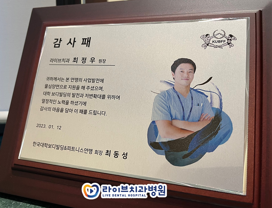 라이브치과 최정우 원장 한국대학보디빌딩&피트니스 연맹 감사패 수여 관련 이미지 1