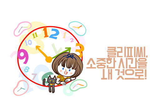 클리피씨 교정으로 시간을 아낀다? 관련 이미지 4