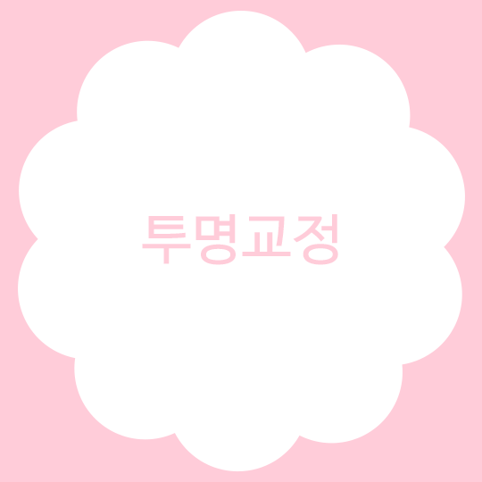 투명교정, 더 이상의 심미성은 없다?! 관련 이미지 1