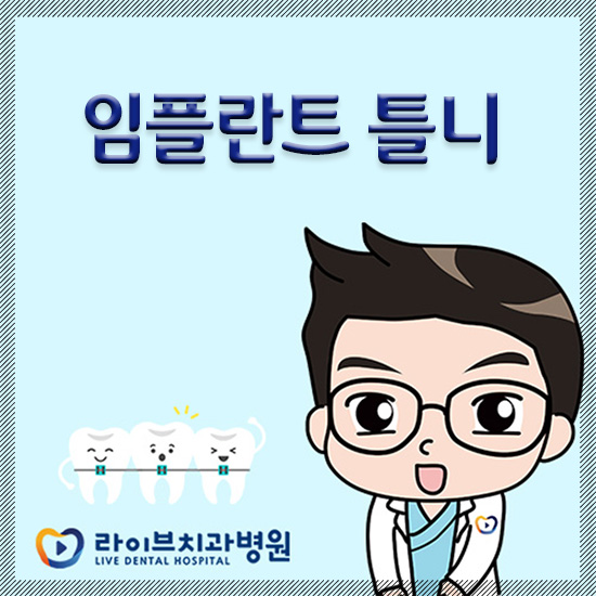 임플란트 틀니 어떨 때 하는걸까요? 관련 이미지 1