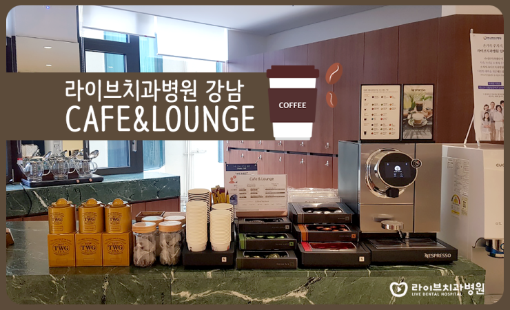 라이브치과 강남점에서 향긋한 커피와 차를 즐겨보세요 ^^* 관련 이미지 1