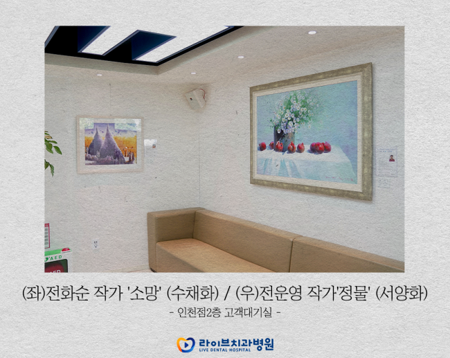 <라이브치과병원, 의료-예술의 상생파트너십을 위한 업무협약 체결> 관련 이미지 3