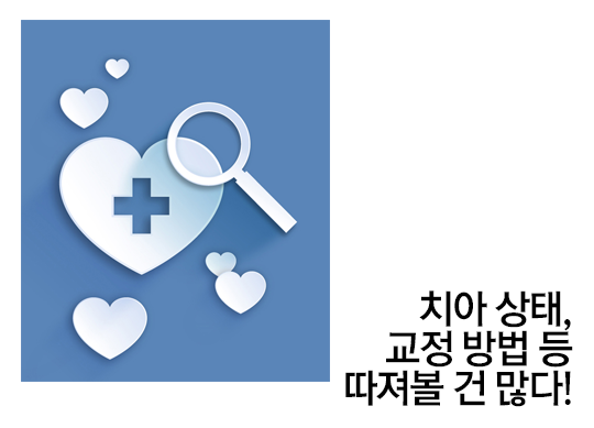 치아교정비용, 다를 수밖에 없다? 관련 이미지 4