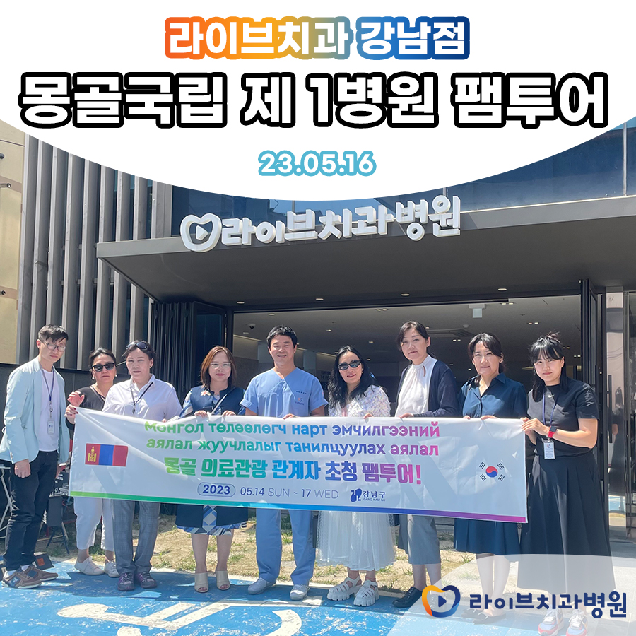 라이브치과병원 몽골국립 제1병원 팸투어 진행! 관련 이미지 1