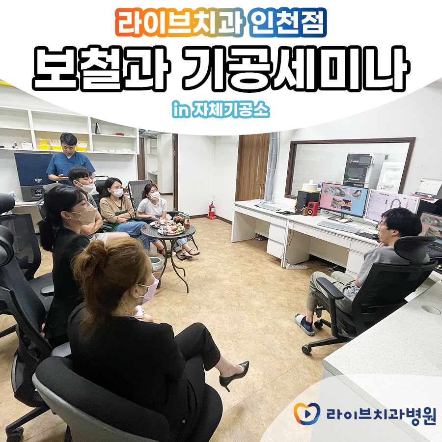 라이브치과병원 인천점 기공세미나 관련 이미지 3